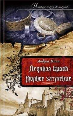 Андреа Жапп - Ледяная кровь - Читать 📖 Читать онлайн 👀 Читаемые книги читать онлайн бесплатно 🔥 booksread-online.com