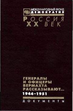 В.Г. Макаров - Генералы и офицеры вермахта рассказывают. - Читать 📖 Читать онлайн 👀 Читаемые книги читать онлайн бесплатно 🔥 booksread-online.com