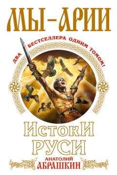 Анатолий Абрашкин - Мы – арии. Истоки Руси (сборник) - Читать 📖 Читать онлайн 👀 Читаемые книги читать онлайн бесплатно 🔥 booksread-online.com