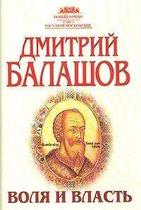 Дмитрий Балашов - Воля и власть - Читать 📖 Читать онлайн 👀 Читаемые книги читать онлайн бесплатно 🔥 booksread-online.com
