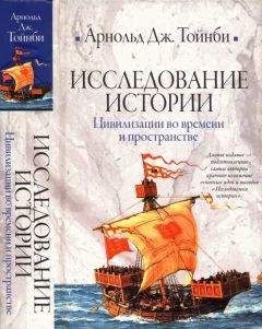 Арнольд Джозеф Тойнби - Исследование истории. Том II: Цивилизации во времени и пространстве - Читать | Читать онлайн | Читаемые книги читать онлайн бесплатно | booksread-online.com