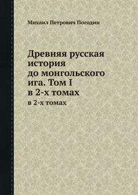 Михаил Погодин - Древняя русская история до монгольского ига. Том 1 - Читать 📖 Читать онлайн 👀 Читаемые книги читать онлайн бесплатно 🔥 booksread-online.com