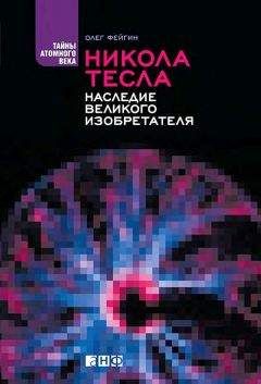 Олег Фейгин - Никола Тесла. Наследие великого изобретателя - Читать 📖 Читать онлайн 👀 Читаемые книги читать онлайн бесплатно 🔥 booksread-online.com