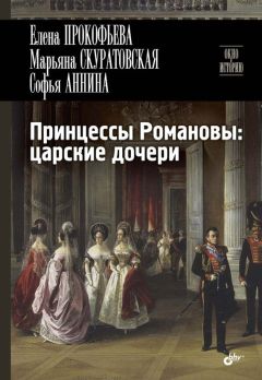 Марьяна Скуратовская - Принцессы Романовы: царские дочери - Читать | Читать онлайн | Читаемые книги читать онлайн бесплатно | booksread-online.com