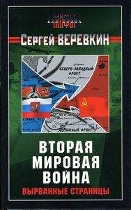 Сергей Верёвкин - Вторая мировая война: вырванные страницы - Читать 📖 Читать онлайн 👀 Читаемые книги читать онлайн бесплатно 🔥 booksread-online.com