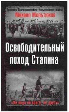 Михаил Мельтюхов - Освободительный поход Сталина - Читать 📖 Читать онлайн 👀 Читаемые книги читать онлайн бесплатно 🔥 booksread-online.com