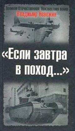 Владимир Невежин - Если завтра в поход… - Читать 📖 Читать онлайн 👀 Читаемые книги читать онлайн бесплатно 🔥 booksread-online.com