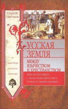 Сергей Цветков - Русская земля. Между язычеством и христианством. От князя Игоря до сына его Святослава - Читать | Читать онлайн | Читаемые книги читать онлайн бесплатно | booksread-online.com