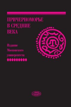 Сборник - Причерноморье в Средние века. Вып. IX - Читать 📖 Читать онлайн 👀 Читаемые книги читать онлайн бесплатно 🔥 booksread-online.com