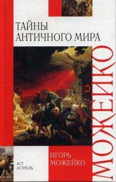 Игорь Можейко - Тайны античного мира - Читать | Читать онлайн | Читаемые книги читать онлайн бесплатно | booksread-online.com