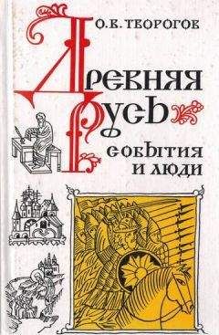 Олег Творогов - Древняя Русь. События и люди - Читать | Читать онлайн | Читаемые книги читать онлайн бесплатно | booksread-online.com