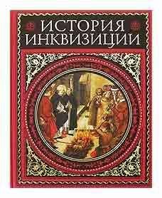 Генри Ли - История инквизиции. том 2 - Читать 📖 Читать онлайн 👀 Читаемые книги читать онлайн бесплатно 🔥 booksread-online.com