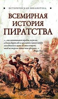 Глеб Благовещенский - Всемирная история пиратства - Читать 📖 Читать онлайн 👀 Читаемые книги читать онлайн бесплатно 🔥 booksread-online.com