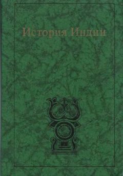 Кока Антонова - История Индии - Читать 📖 Читать онлайн 👀 Читаемые книги читать онлайн бесплатно 🔥 booksread-online.com