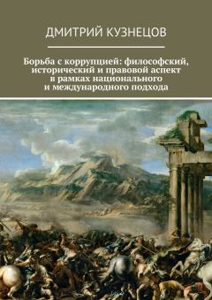 Дмитрий Кузнецов - Борьба с коррупцией: философский, исторический и правовой аспект в рамках национального и международного подхода - Читать 📖 Читать онлайн 👀 Читаемые книги читать онлайн бесплатно 🔥 booksread-online.com