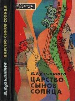 Владимир Кузьмищев - Царство сынов Солнца - Читать 📖 Читать онлайн 👀 Читаемые книги читать онлайн бесплатно 🔥 booksread-online.com
