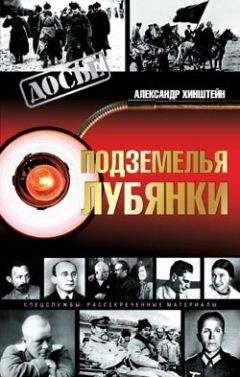 Александр Хинштейн - Подземелья Лубянки - Читать | Читать онлайн | Читаемые книги читать онлайн бесплатно | booksread-online.com