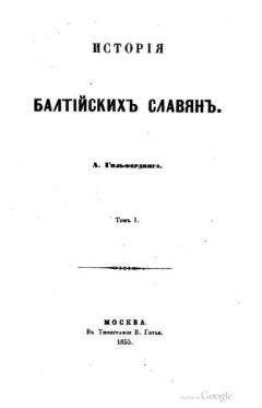 Александр Гильфердинг - История балтийских славян - Читать 📖 Читать онлайн 👀 Читаемые книги читать онлайн бесплатно 🔥 booksread-online.com