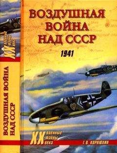 Геннадий Корнюхин - Воздушная война над СССР. 1941 - Читать 📖 Читать онлайн 👀 Читаемые книги читать онлайн бесплатно 🔥 booksread-online.com