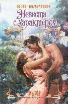 Кэт Мартин - Невеста с характером - Читать 📖 Читать онлайн 👀 Читаемые книги читать онлайн бесплатно 🔥 booksread-online.com