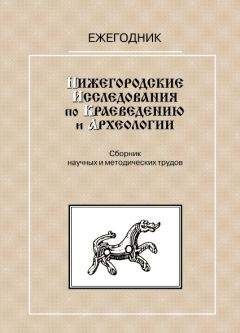 С. Анучин - Нижегородские исследования по краеведению и археологии — 1999 - Читать | Читать онлайн | Читаемые книги читать онлайн бесплатно | booksread-online.com