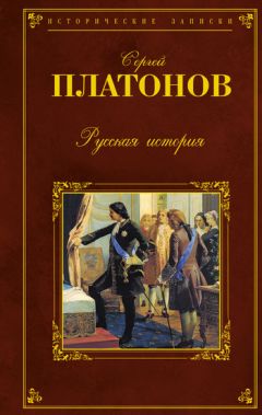 Сергей Платонов - Русская история - Читать 📖 Читать онлайн 👀 Читаемые книги читать онлайн бесплатно 🔥 booksread-online.com