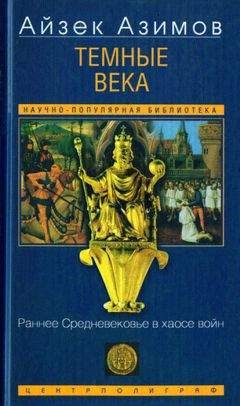 Айзек Азимов - Темные века. Раннее Средневековье в хаосе войн - Читать 📖 Читать онлайн 👀 Читаемые книги читать онлайн бесплатно 🔥 booksread-online.com