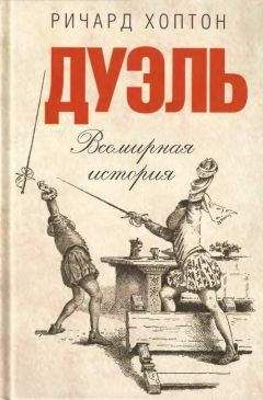 Ричард Хоптон - Дуэль. Всемирная история - Читать 📖 Читать онлайн 👀 Читаемые книги читать онлайн бесплатно 🔥 booksread-online.com