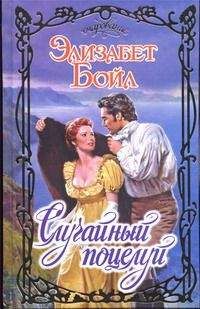 Элизабет Бойл - Случайный поцелуй - Читать 📖 Читать онлайн 👀 Читаемые книги читать онлайн бесплатно 🔥 booksread-online.com