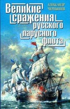 Александр Чернышев - Великие сражения русского парусного флота - Читать 📖 Читать онлайн 👀 Читаемые книги читать онлайн бесплатно 🔥 booksread-online.com