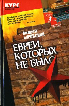 Андрей Буровский - Евреи, которых не было. Книга 2 - Читать 📖 Читать онлайн 👀 Читаемые книги читать онлайн бесплатно 🔥 booksread-online.com