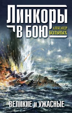 Александр Больных - Линкоры в бою. Великие и ужасные - Читать 📖 Читать онлайн 👀 Читаемые книги читать онлайн бесплатно 🔥 booksread-online.com