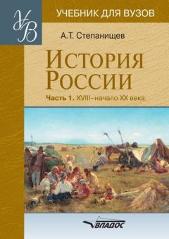 Александр Степанищев - История России. Часть 1. XVIII — начало XX века - Читать | Читать онлайн | Читаемые книги читать онлайн бесплатно | booksread-online.com