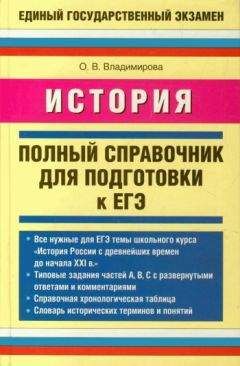 Ольга Владимирова - История. Полный справочник для подготовки к ЕГЭ - Читать | Читать онлайн | Читаемые книги читать онлайн бесплатно | booksread-online.com