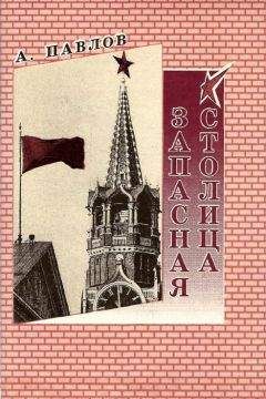 Андрей Павлов - Запасная столица - Читать 📖 Читать онлайн 👀 Читаемые книги читать онлайн бесплатно 🔥 booksread-online.com