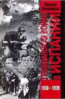 Николай Платошкин - Гражданская война в Испании. 1936-1939 гг. - Читать | Читать онлайн | Читаемые книги читать онлайн бесплатно | booksread-online.com