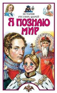 Сергей Истомин - Я познаю мир. История русских царей - Читать 📖 Читать онлайн 👀 Читаемые книги читать онлайн бесплатно 🔥 booksread-online.com