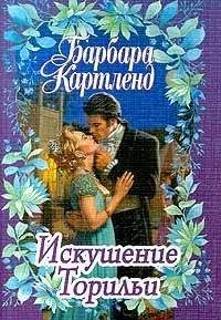 Барбара Картленд - Искушение Торильи - Читать 📖 Читать онлайн 👀 Читаемые книги читать онлайн бесплатно 🔥 booksread-online.com