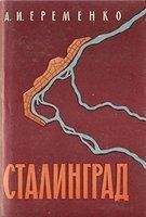 Андрей Еременко - Сталинград: Записки командующего фронтом - Читать 📖 Читать онлайн 👀 Читаемые книги читать онлайн бесплатно 🔥 booksread-online.com