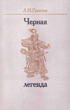 Лев Гумилёв - Черная легенда. Друзья и недруги Великой степи - Читать | Читать онлайн | Читаемые книги читать онлайн бесплатно | booksread-online.com