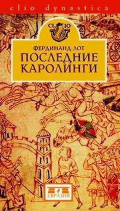 Фердинанд Лот - Последние Каролинги - Читать 📖 Читать онлайн 👀 Читаемые книги читать онлайн бесплатно 🔥 booksread-online.com