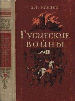 Борис Рубцов - Гуситские войны (Великая крестьянская война XV века в Чехии) - Читать 📖 Читать онлайн 👀 Читаемые книги читать онлайн бесплатно 🔥 booksread-online.com