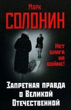 Марк Солонин - Запретная правда о Великой Отечественной. Нет блага на войне! - Читать 📖 Читать онлайн 👀 Читаемые книги читать онлайн бесплатно 🔥 booksread-online.com