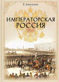Евгений Анисимов - Императорская Россия - Читать 📖 Читать онлайн 👀 Читаемые книги читать онлайн бесплатно 🔥 booksread-online.com