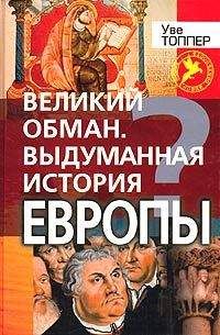 Уве Топпер - Великий обман. Выдуманная история Европы - Читать | Читать онлайн | Читаемые книги читать онлайн бесплатно | booksread-online.com