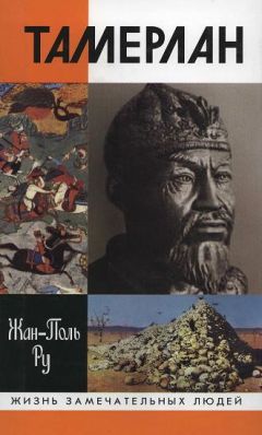 Жан-Поль Ру - Тамерлан - Читать 📖 Читать онлайн 👀 Читаемые книги читать онлайн бесплатно 🔥 booksread-online.com