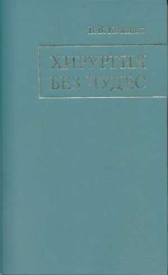 Владимир Кованов - Хирургия без чудес: Очерки, воспоминания - Читать 📖 Читать онлайн 👀 Читаемые книги читать онлайн бесплатно 🔥 booksread-online.com