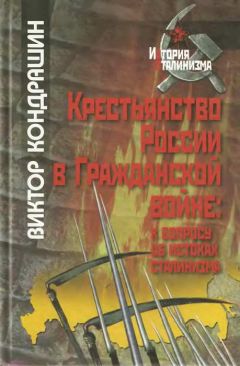 Виктор Кондрашин - Крестьянство России в Гражданской войне: к вопросу об истоках сталинизма - Читать 📖 Читать онлайн 👀 Читаемые книги читать онлайн бесплатно 🔥 booksread-online.com