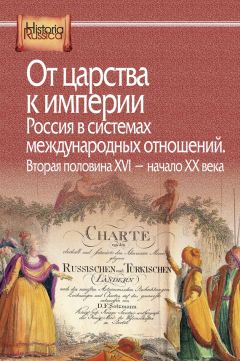 Коллектив авторов - От царства к империи. Россия в системах международных отношений. Вторая половина XVI – начало XX века - Читать 📖 Читать онлайн 👀 Читаемые книги читать онлайн бесплатно 🔥 booksread-online.com