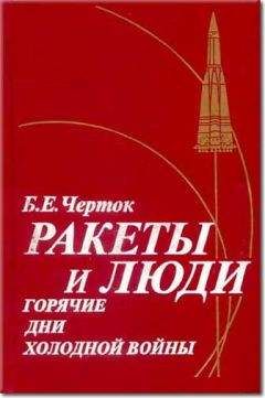 Борис Черток - Книга 3. Ракеты и люди. Горячие дни холодной войны - Читать 📖 Читать онлайн 👀 Читаемые книги читать онлайн бесплатно 🔥 booksread-online.com